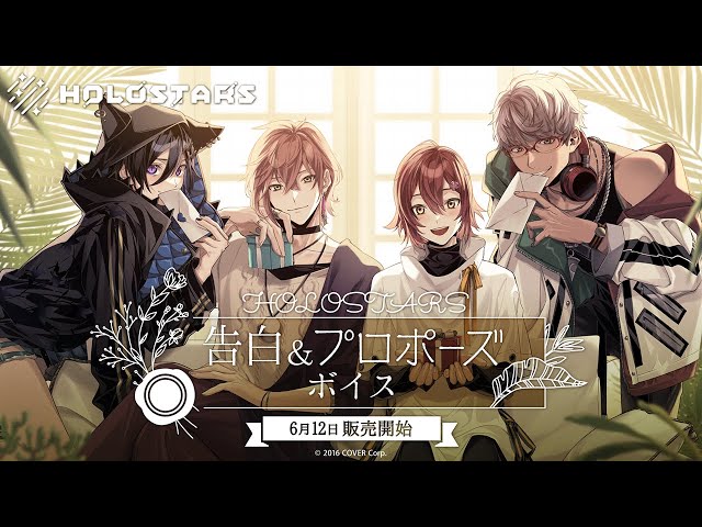 ホロスターズ　告白&プロポーズボイスのサムネイル