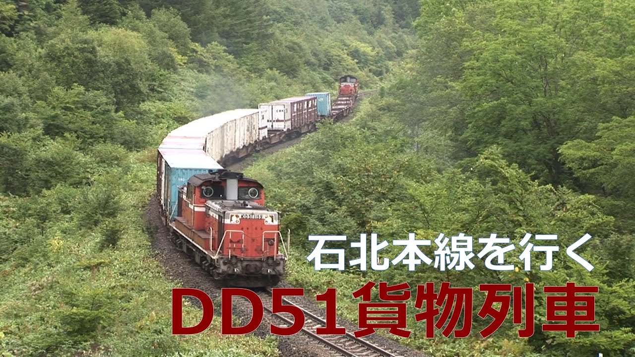 石北本線を行くDD51貨物列車