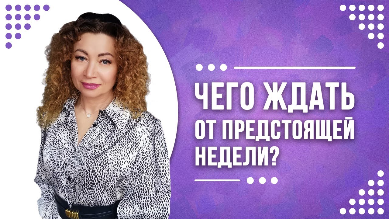 👀 Предупреждение на неделю❗️