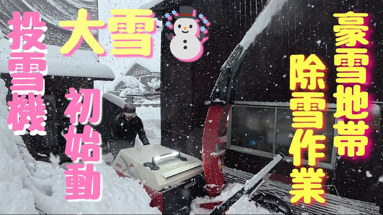 豪雪地帯の除雪作業　除雪機初始動　#除雪機　#除雪　#大雪　#雪下ろし