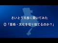 さいとう元彦に聞いてみた②「芸術文化を切り捨てるのか？」