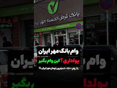 ۸۰۰میلیون وام بانک مهرایران توضیحات کامل در ویدیو تکمیلی اطلاع رسانی وام کافینتی