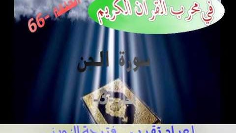 59/ سورة الجن 2  فتيحة الزويني برنامج في محراب القران