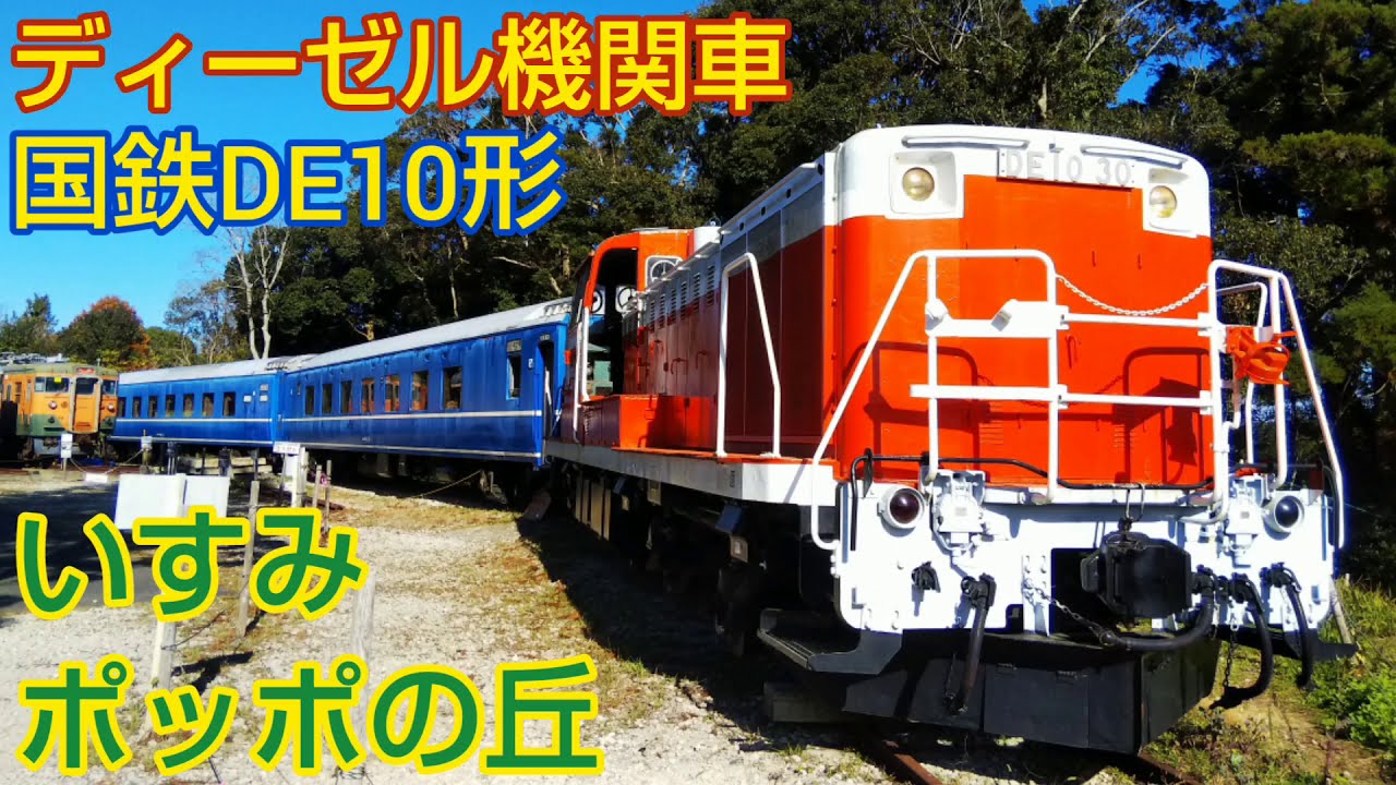ポッポの丘】DE10形 ~ ディーゼル機関車・国鉄DE1030 静態保存（千葉県