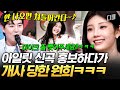 아일릿 신곡 제목이 안 나오면 쳐들어간다 ㄴ아닙니다 신개념 리믹스로 모두를 혼란스럽게 만든 붐ㅋㅋ 놀라운토요일 