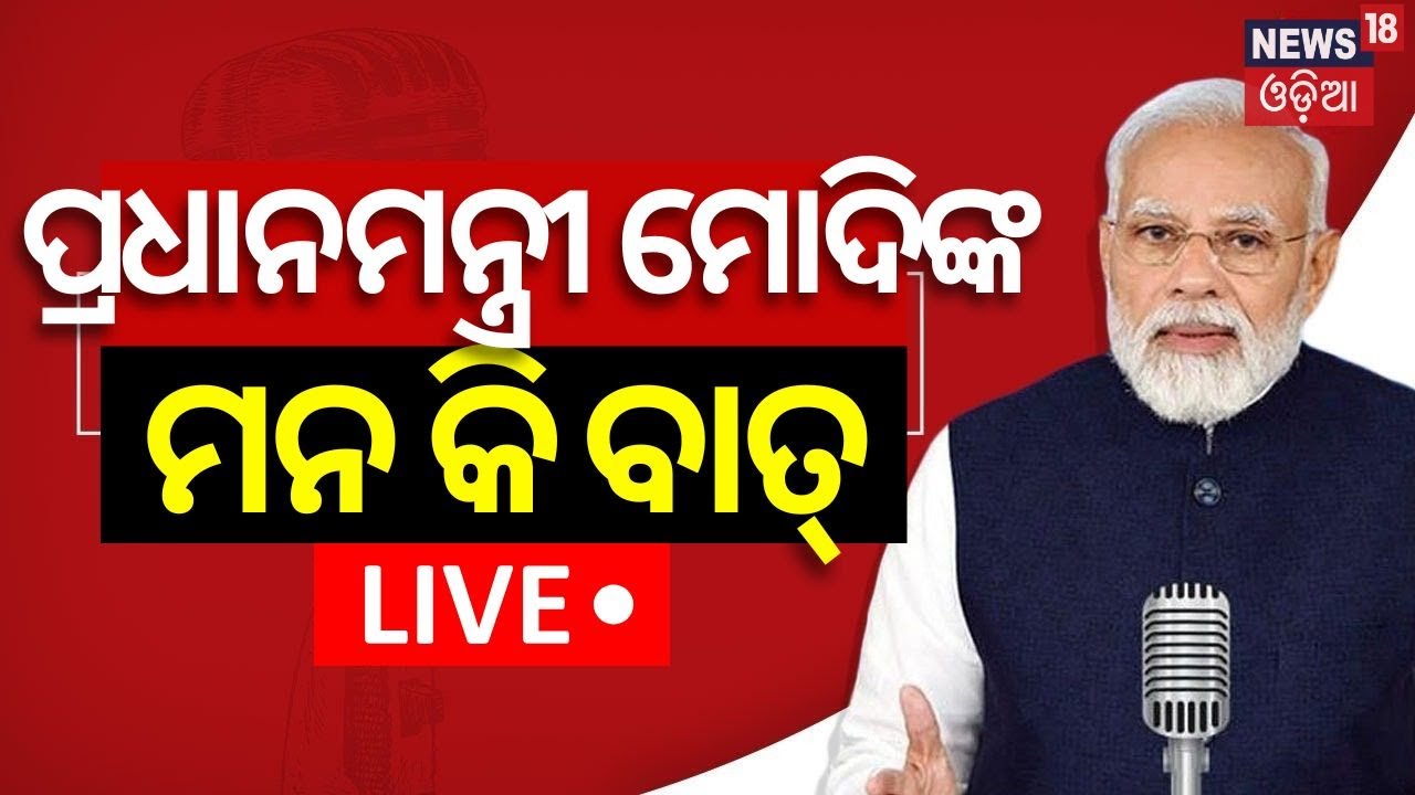 Mann Ki Baat Live News: ମୋଦିଙ୍କ ମନ କି ବାତ୍‌ | PM Narendra Modi's 119th 'Mann Ki Baat' today