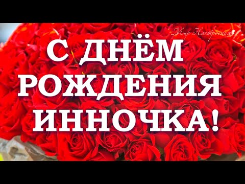 С ДНЕМ РОЖДЕНИЯ ИННА 🎈 ИННА ИННОЧКА ПОЗДРАВЛЕНИЕ 🎈 с днем рождения для Инны