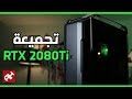 تجميعة RTX 2080 TI 