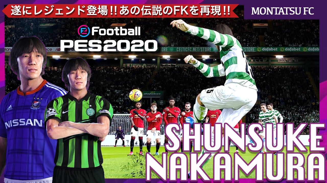 中村俊輔登場 伝説のゴールをウイイレで再現 ウイイレ Pes Syunsuke Nakamura Legend My Club Iconic Moment Youtube