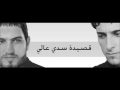 مهدي العبودي ومحمد الحلفي عالي سدي حصريا 2013