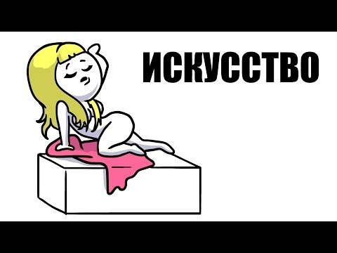 Видео: ИСКУССТВО