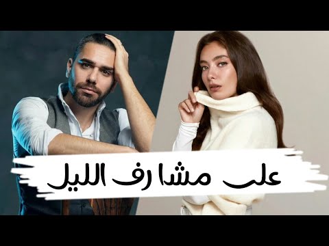 مسلسل على مشارف الليل قصة المسلسل أبطال المسلسل