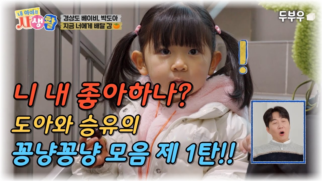 내 아이의 사생활 (도아와 승유의 꽁냥모음 1탄) : 니 내 좋아하나? 꼬마커플 도아와 승유의 꽁냥 모음 제 1탄!! #내아이의사생활 #02hby