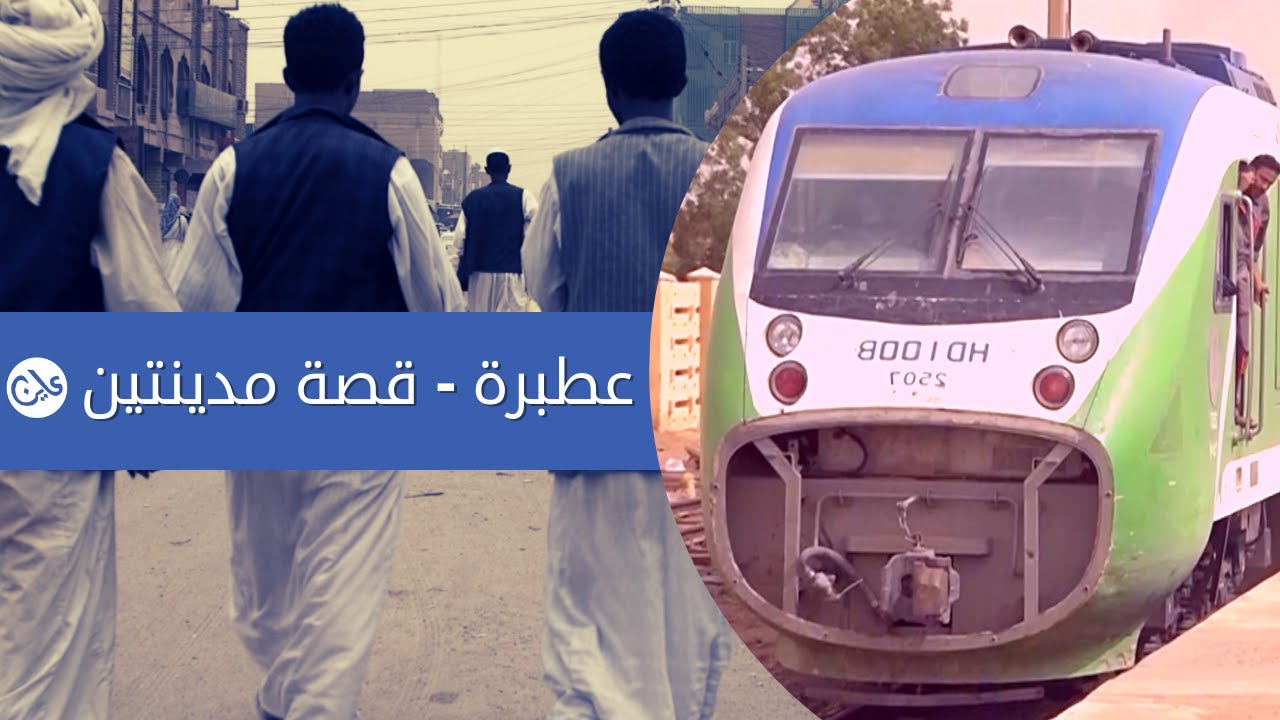 عطبرة  -  قصة مدينتين