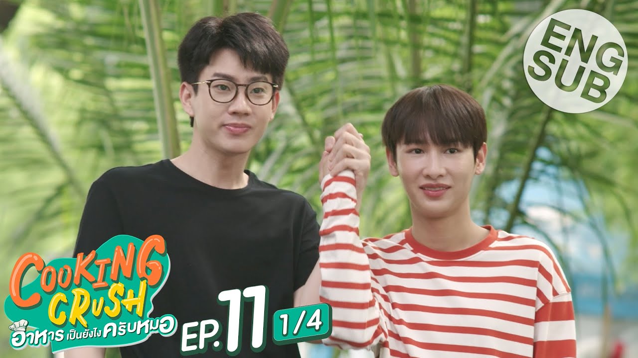 [Eng Sub] Cooking Crush อาหารเป็นยังไงครับหมอ | EP.11 [1/4]