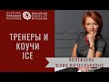 Полежаева Юлия Вячеславовна: &quot;Что отличает меня от других коучей&quot;