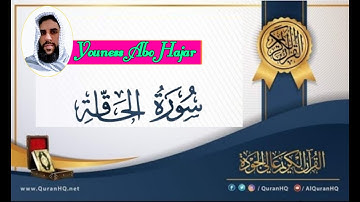 سورة الحاقة كاملة بصوت القارئ يونس أبو هاجر