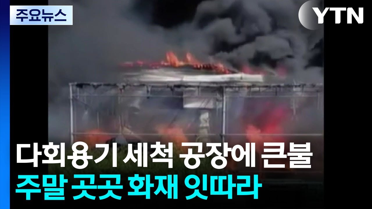 다회용기 세척 공장에 큰불로 8명 대피...휴일 화재 잇따라 / YTN