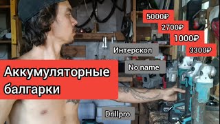 аккумуляторная ушм drillpro