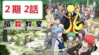 暗殺教室 ２期 2話 Youtube