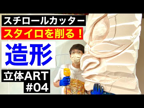 スタイロフォームで造形をつくろう！〜④発泡スチロールカッターで溶かして削る〜 [#スタイロフォーム ]