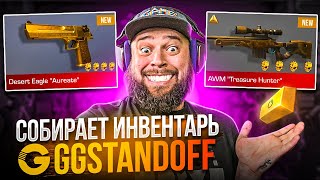 GGSTANDOFF МНЕ СОБИРАЕТ ИНВЕНТАРЬ В STANDOFF 2