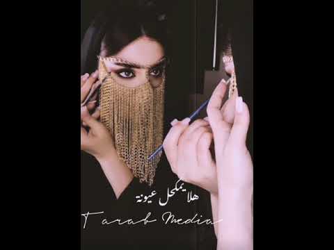 هله یمکحل عیونه