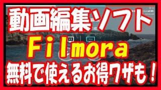 【動画編集ソフト】無料「Filmora（フィモーラ）」おすすめ使用方法