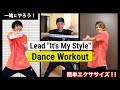 【DANCE WORKOUT】Lead / It&#39;s My Style #家で一緒にやってみよう