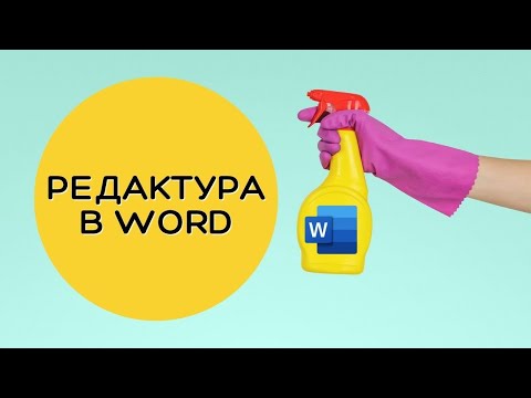 Редактировать книгу: полезные фишки Word для писателя