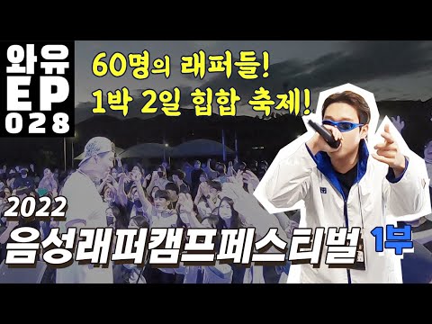 경쟁❌️ 축제⭕️ 2022 음성래퍼캠프페스티벌 1부