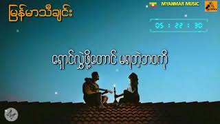 Video-Miniaturansicht von „เพลงพม่า ပြန်ချစ်ကြမယ် _ Ko Htett x Minn Khant ( MSL Lyrics Video“