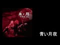 青い月夜