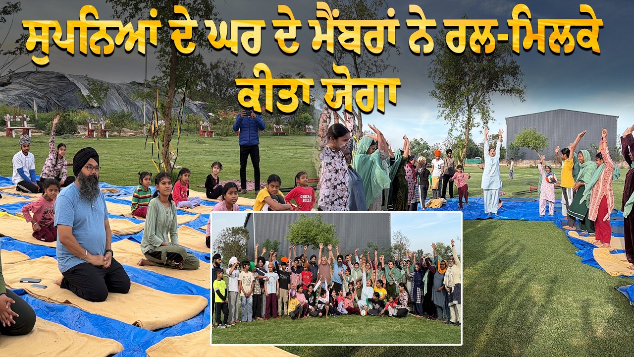 ⁣ਸੁਪਨਿਆਂ ਦੇ ਘਰ ਦੇ ਮੈਂਬਰਾਂ ਨੇ ਰਲ-ਮਿਲਕੇ ਕੀਤਾ ਯੋਗਾ