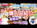 【コストコ】コストコ購入品紹介2024年3月第1弾