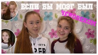 ЕСЛИ БЫ МОЗГ БЫЛ ЧЕЛОВЕКОМ || СМОТРЮ ДОМ 2? ЕСЛИ БЫ МОЗГ БЫЛ ЧЕЛОВЕКОМ || СМОТРЮ ДОМ 2?