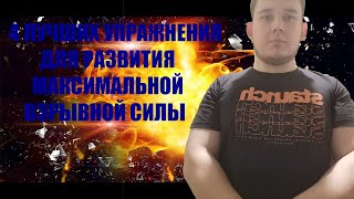 4 ЛУЧШИХ УПРАЖНЕНИЯ ДЛЯ РАЗВИТИЯ МАКСИМАЛЬНОЙ ВЗРЫВНОЙ СИЛЫ by Sports Development 221 views 6 months ago 2 minutes, 39 seconds