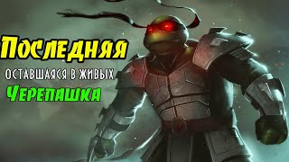 Кто последняя выжившая Черепашка Ниндзя? Кто убил Черепашек? Последний Ронин #1.