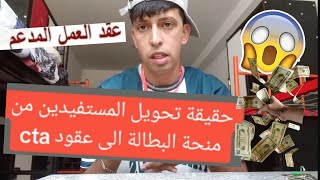 الحقيقة الكاملة وراء إزالة منحة البطالة وهذه كل التفاصيل شاهدو الفيديو ؟