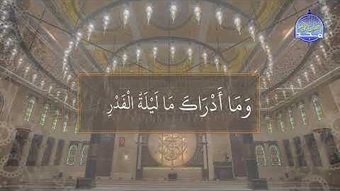 من فواصل #المجد الرمضانية | سورة القدر .. | ياسين الجزائري