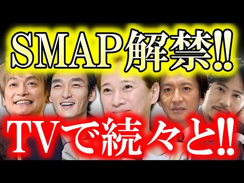 SMAP解禁で続々とメディアがSMAP話を取り上げ始めた…!? SMAPメンバーの共演に向けて着々と準備が進んでいる…!?