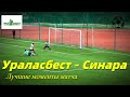 УРАЛАСБЕСТ - СИНАРА. САМЫЕ ЯРКИЕ МОМЕНТЫ МАТЧА.