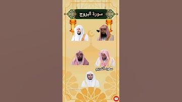 سورة البروج بصوت الشيخ سعود الشريم❤️عبد_الرحمن_السديس ماهر_المعيقلي ياسر_الدوسري🕋