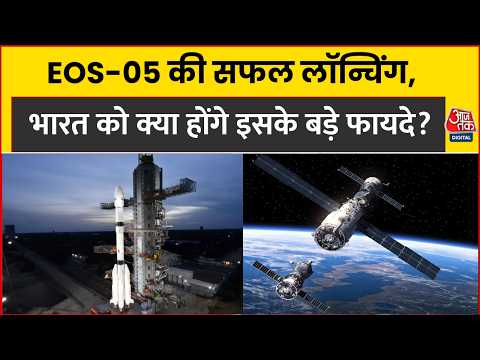 EOS-05 की सफल लॉन्चिंग, India को क्या होंगे इसके बड़े फायदे?। ISRO। Satellite । Aaj Tak News