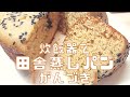 【田舎蒸しパン『がんづき』】炊飯器で作る懐かしい味。田舎スイーツが簡単に味わえます。