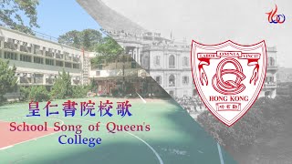 Publication Date: 2022-05-14 | Video Title: [160th School Anniversary] Queen’s College School Song-School Song of 