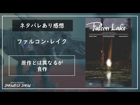 ネタバレあり感想「ファルコン・レイク」愛と幽霊の映画