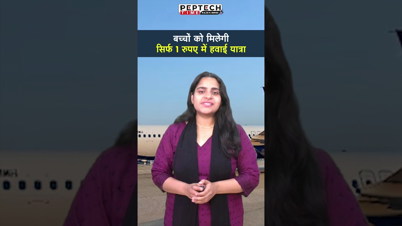 बच्चों को मिलेगी सिर्फ 1 रुपए में हवाई यात्रा