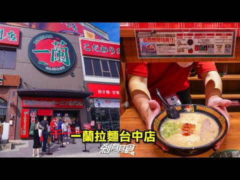 一蘭拉麵台中店|台灣一蘭拉麵最大旗艦店 1124開幕實況 「味集中座位」再現,還有伴手禮區