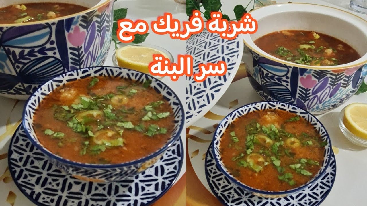 شربة فريك تاع لحراير لأول رمضان 💥جاري بنة لعراس بمقادير مضبوطة من لفريك للماء وبنة مضمونة